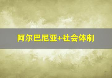 阿尔巴尼亚 社会体制